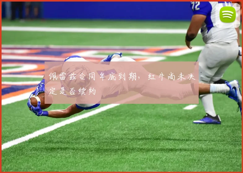 佩雷兹合同年底到期，红牛尚未决定是否续约