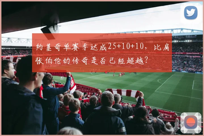 约基奇单赛季达成25+10+10，比肩张伯伦的传奇是否已经超越？